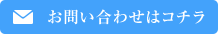 お問い合わせはこちら