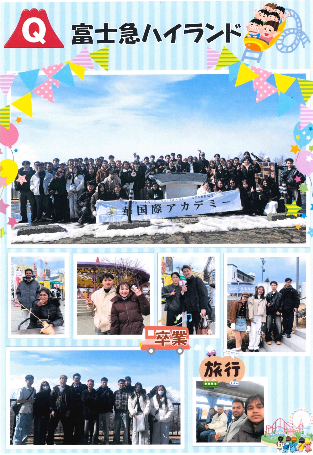 卒業旅行－富士急ハイランド　Graduation Trip－Fuji-Q Highland 